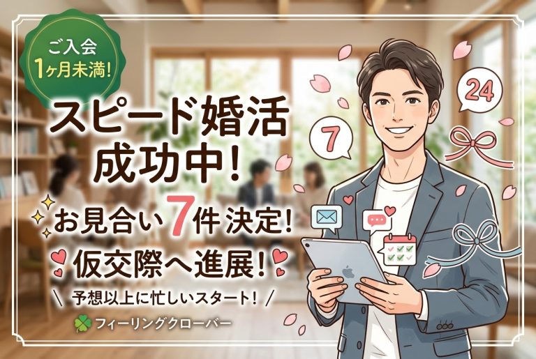 結婚相談所に入会したら予想以上の人気に!活動開始1か月未満で7件のお見合いが決まった男性