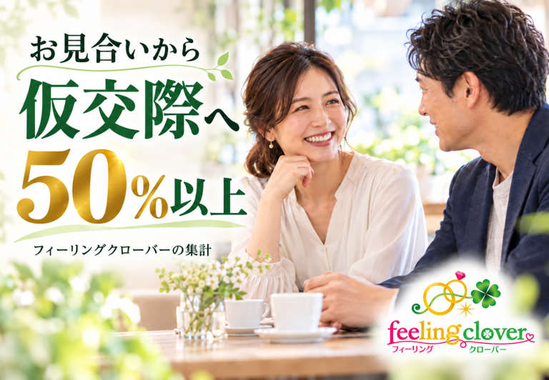 お見合いから仮交際に進む確率は約60％！浜松の結婚相談所が実績を紹介