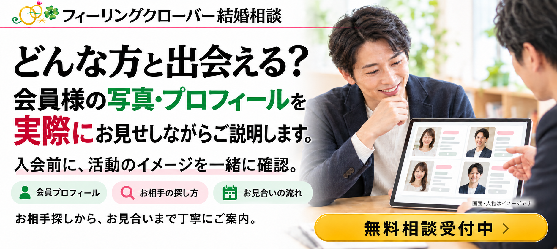 入会前に写真やプロフィールを見ながら結婚相談をご案内